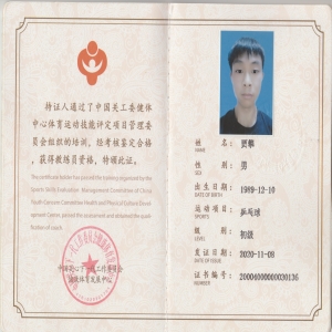 教练资质