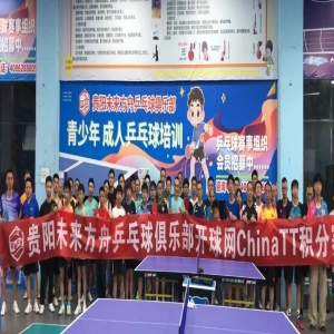 黔城乒缘·贵阳未来方舟乒乓球俱乐部开球网